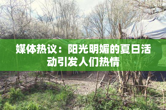 媒体热议：阳光明媚的夏日活动引发人们热情