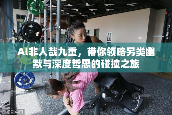 Al非人哉九重，带你领略另类幽默与深度哲思的碰撞之旅