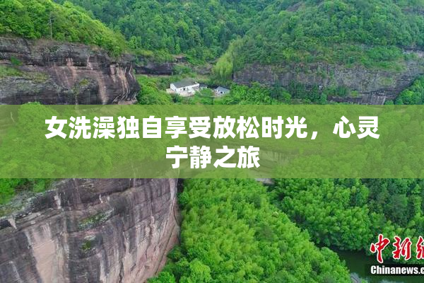 女洗澡独自享受放松时光，心灵宁静之旅