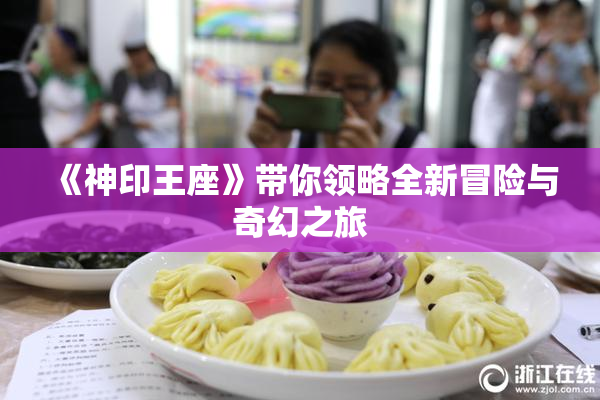 《神印王座》带你领略全新冒险与奇幻之旅