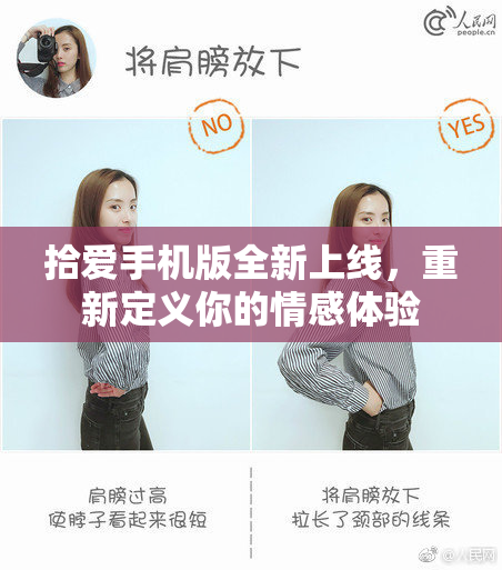 拾爱手机版全新上线，重新定义你的情感体验