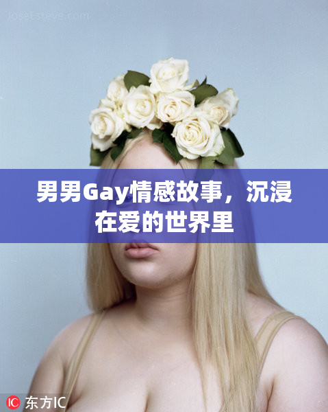 男男Gay情感故事，沉浸在爱的世界里