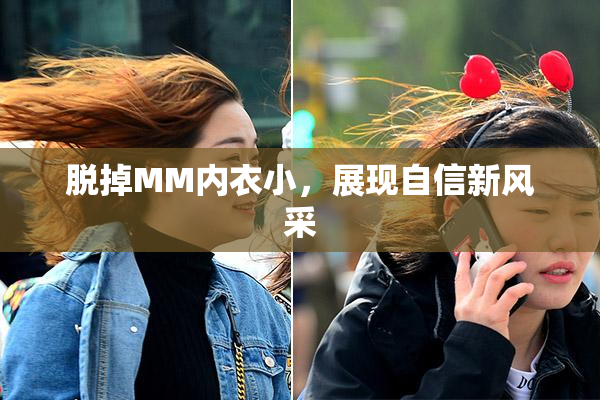 脱掉MM内衣小，展现自信新风采