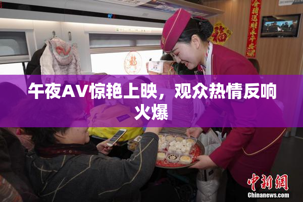 午夜AV惊艳上映，观众热情反响火爆