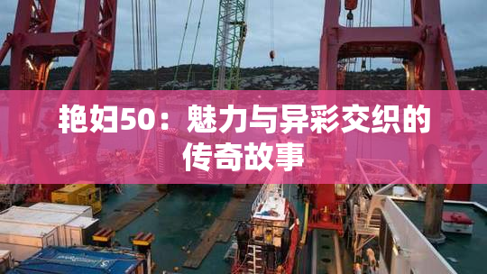 艳妇50：魅力与异彩交织的传奇故事
