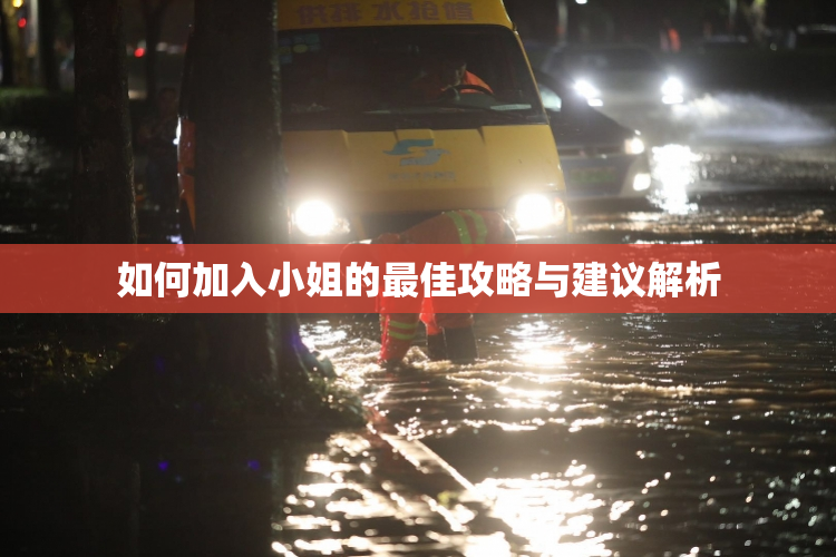 如何加入小姐的最佳攻略与建议解析