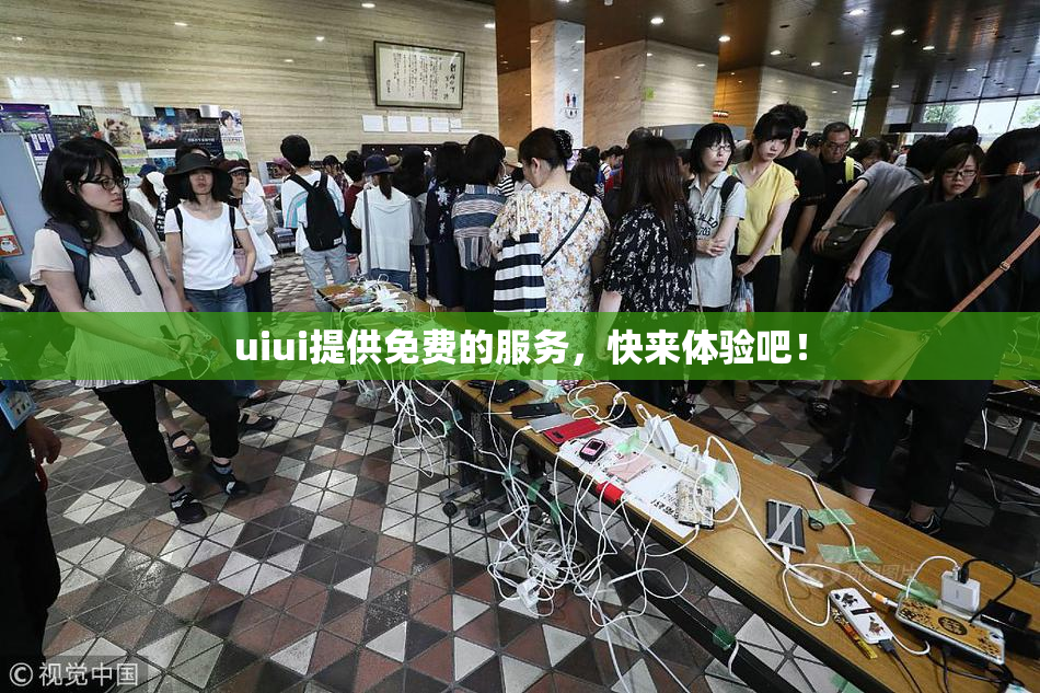 uiui提供免费的服务，快来体验吧！