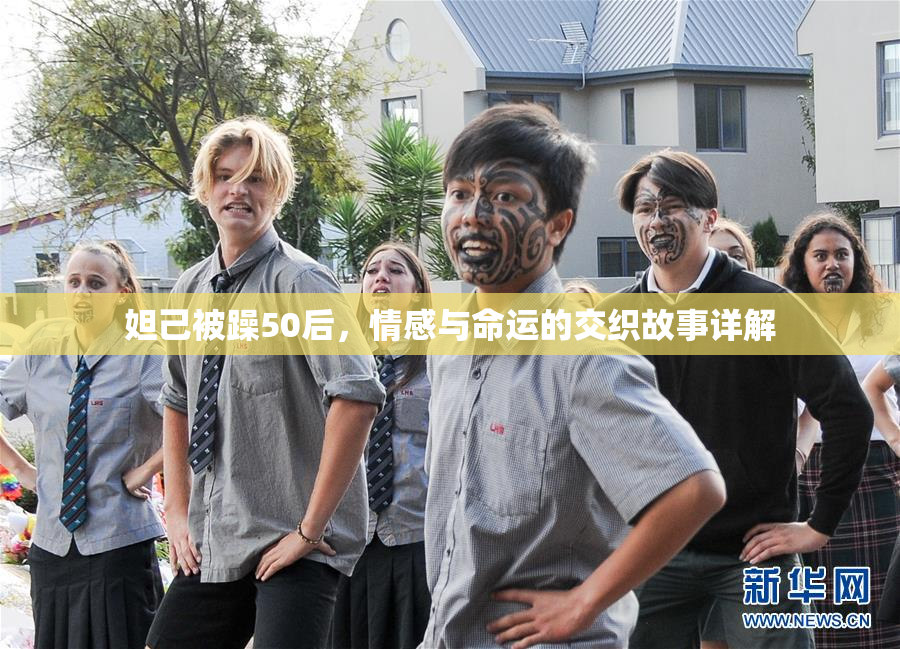 妲己被躁50后，情感与命运的交织故事详解