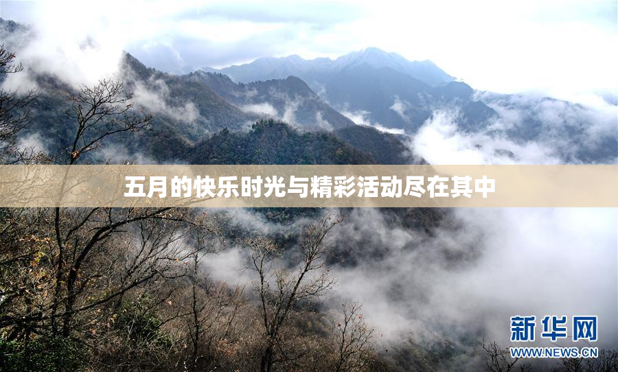 五月的快乐时光与精彩活动尽在其中