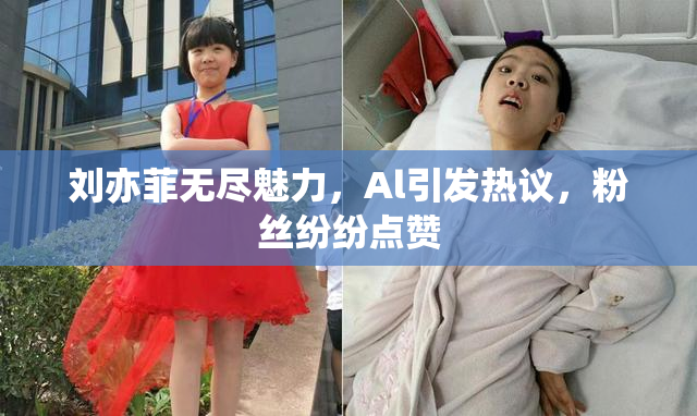 刘亦菲无尽魅力，Al引发热议，粉丝纷纷点赞