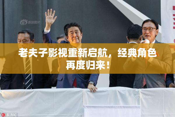 老夫子影视重新启航，经典角色再度归来！