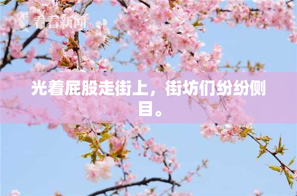 光着屁股走街上，街坊们纷纷侧目。