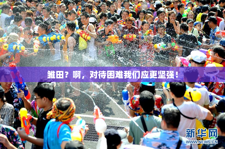 雏田？啊，对待困难我们应更坚强！