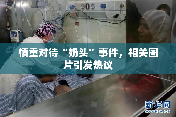 慎重对待“奶头”事件，相关图片引发热议