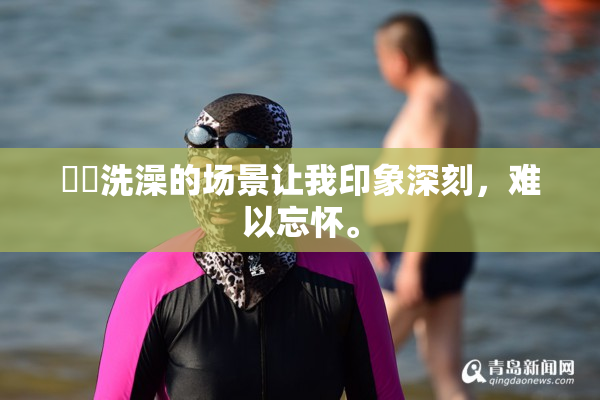妺妺洗澡的场景让我印象深刻，难以忘怀。