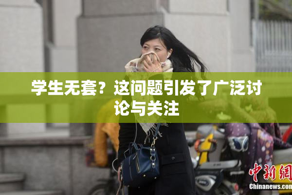 学生无套？这问题引发了广泛讨论与关注