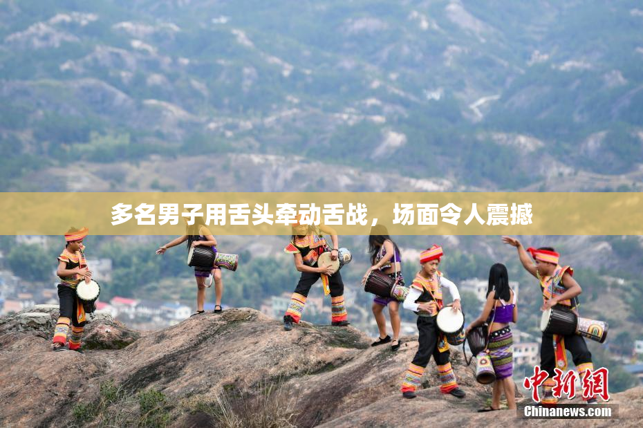 多名男子用舌头牵动舌战，场面令人震撼