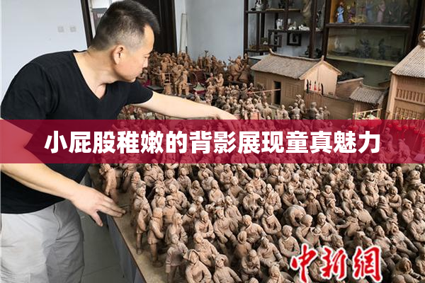 小屁股稚嫩的背影展现童真魅力