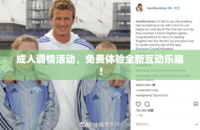 成人调情活动，免费体验全新互动乐趣！