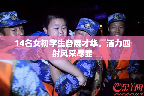 14名女初学生各展才华，活力四射风采尽显