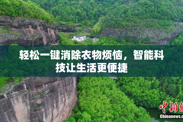 轻松一键消除衣物烦恼，智能科技让生活更便捷