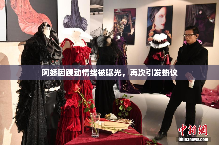 阿娇因躁动情绪被曝光，再次引发热议