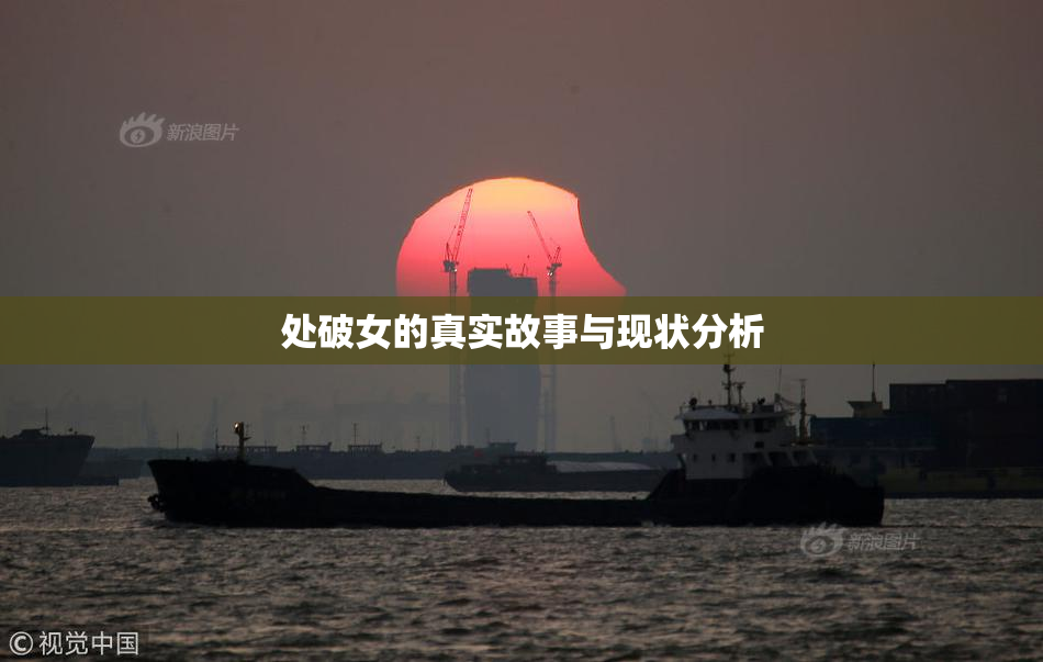 处破女的真实故事与现状分析