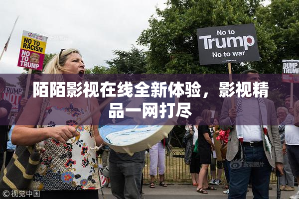 陌陌影视在线全新体验，影视精品一网打尽