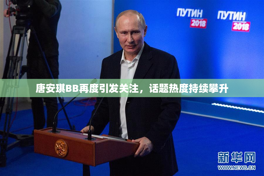 唐安琪BB再度引发关注，话题热度持续攀升