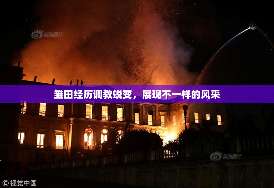 雏田经历调教蜕变，展现不一样的风采