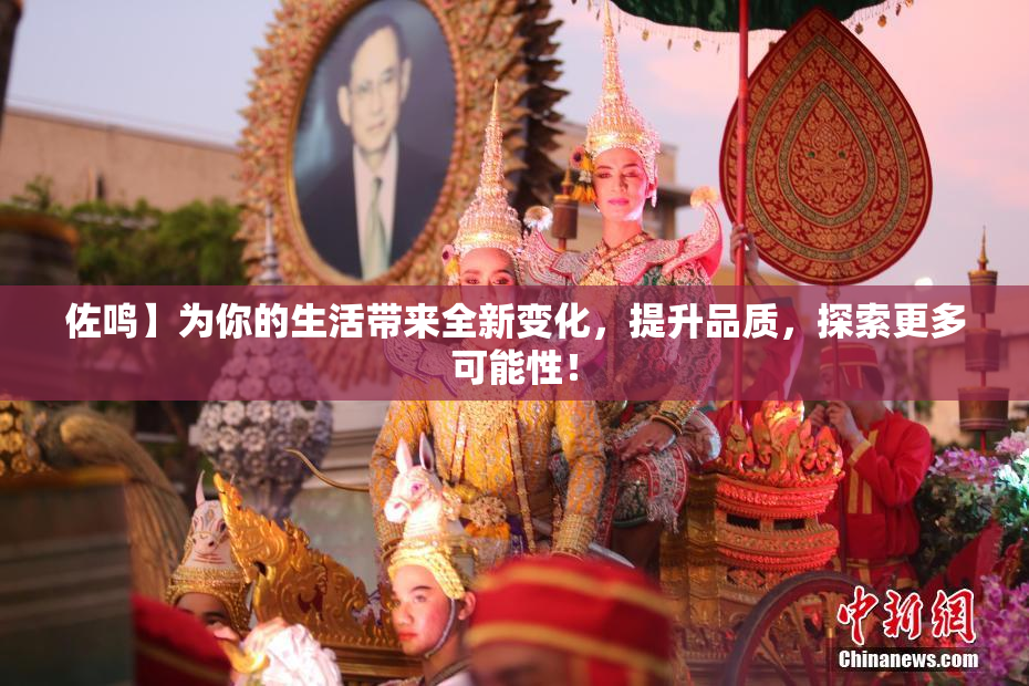 佐鸣】为你的生活带来全新变化，提升品质，探索更多可能性！