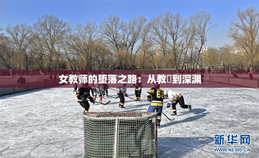女教师的堕落之路：从教壇到深渊
