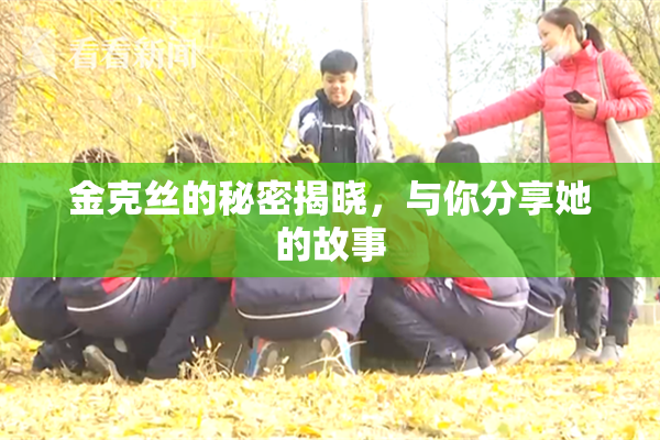 金克丝的秘密揭晓，与你分享她的故事