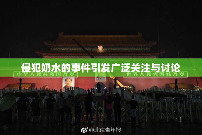 侵犯奶水的事件引发广泛关注与讨论
