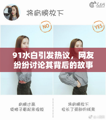 91水白引发热议，网友纷纷讨论其背后的故事与意义