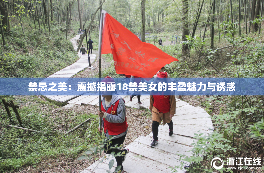 禁忌之美：震撼揭露18禁美女的丰盈魅力与诱惑