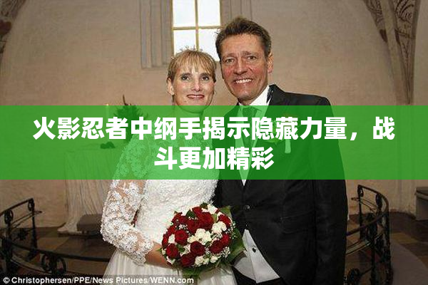 火影忍者中纲手揭示隐藏力量，战斗更加精彩