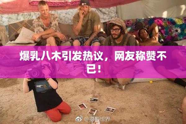 爆乳八木引发热议，网友称赞不已！