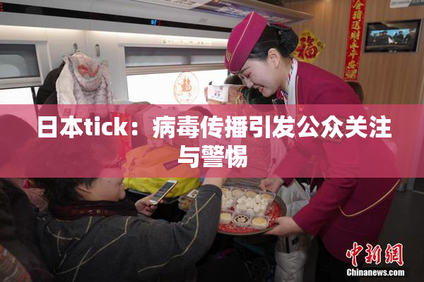 日本tick：病毒传播引发公众关注与警惕