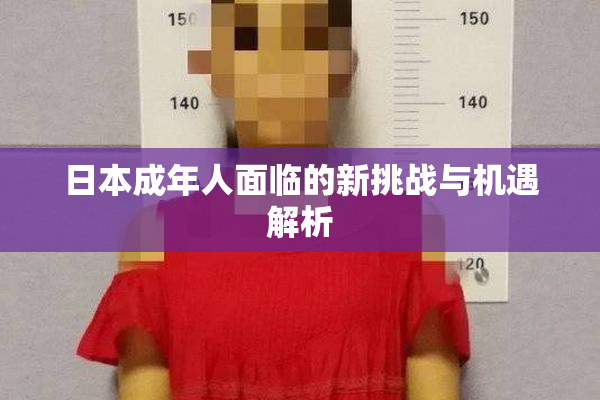 日本成年人面临的新挑战与机遇解析