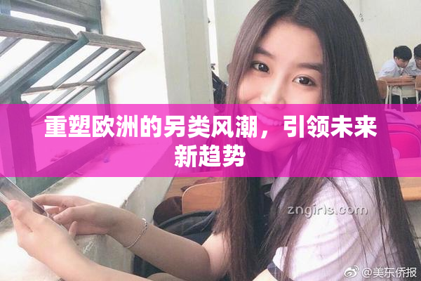 重塑欧洲的另类风潮，引领未来新趋势