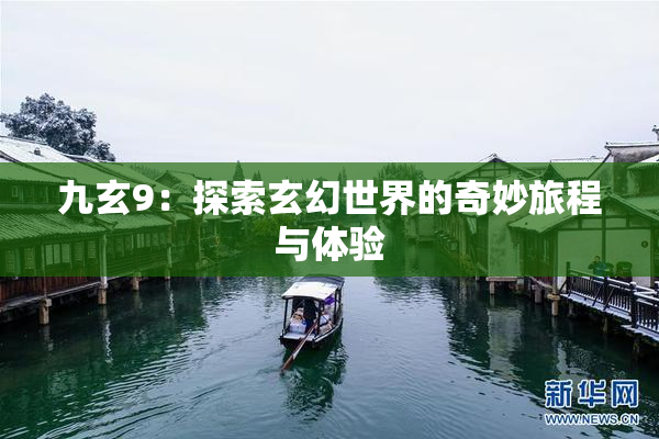 九玄9：探索玄幻世界的奇妙旅程与体验
