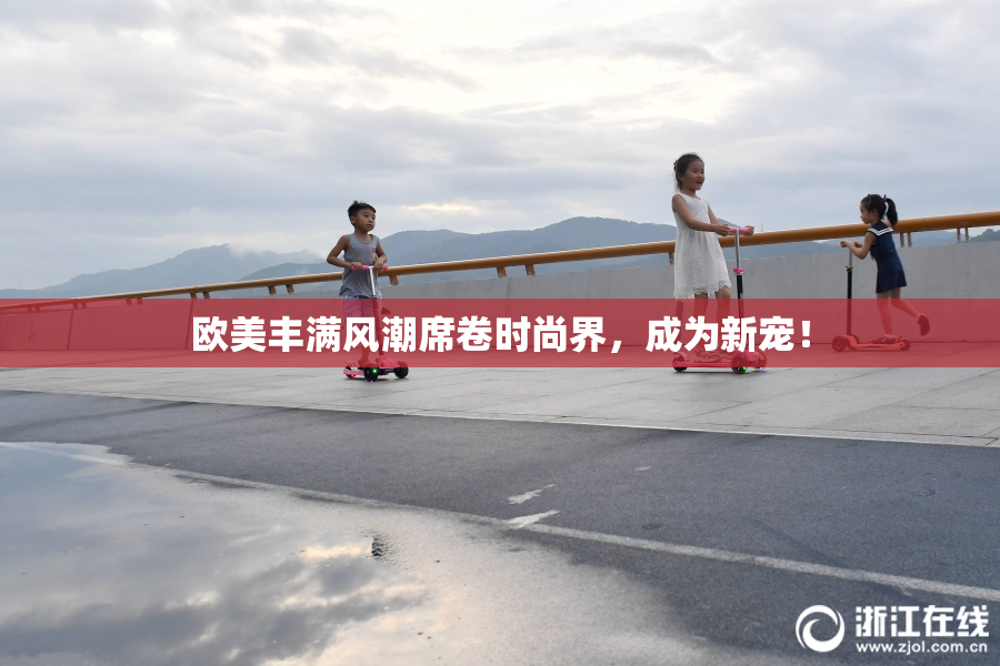欧美丰满风潮席卷时尚界，成为新宠！