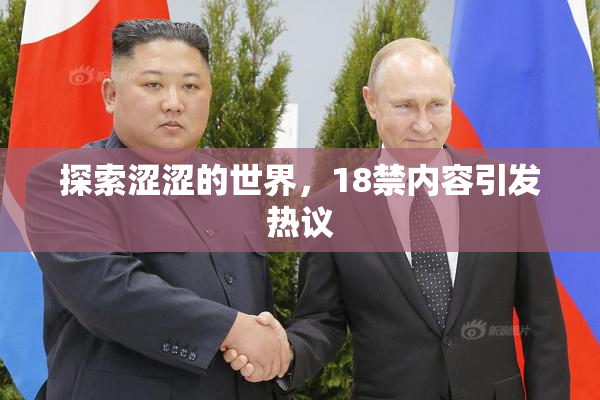 探索涩涩的世界，18禁内容引发热议