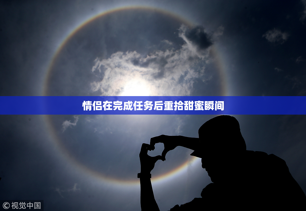 情侣在完成任务后重拾甜蜜瞬间