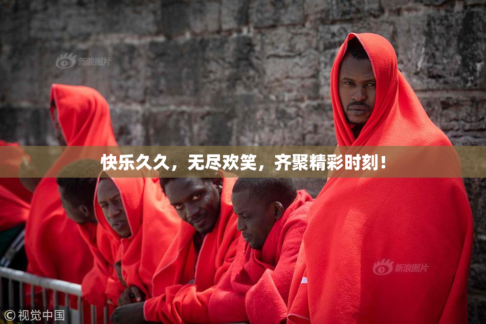 快乐久久，无尽欢笑，齐聚精彩时刻！