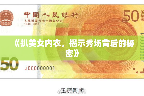 《扒美女内衣，揭示秀场背后的秘密》