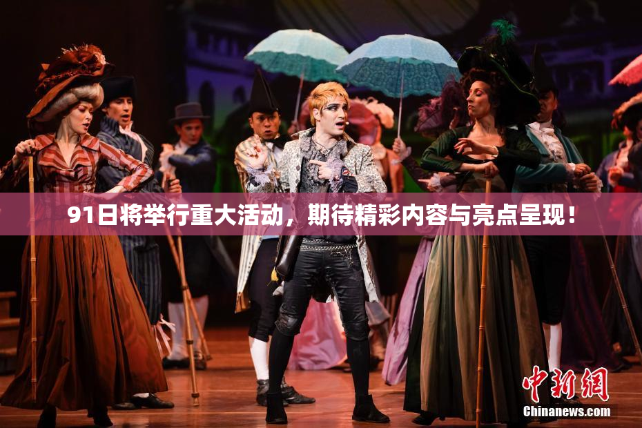 91日将举行重大活动，期待精彩内容与亮点呈现！
