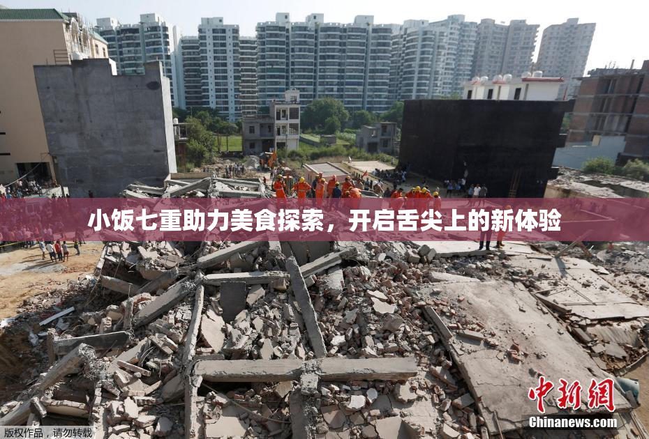 小饭七重助力美食探索，开启舌尖上的新体验