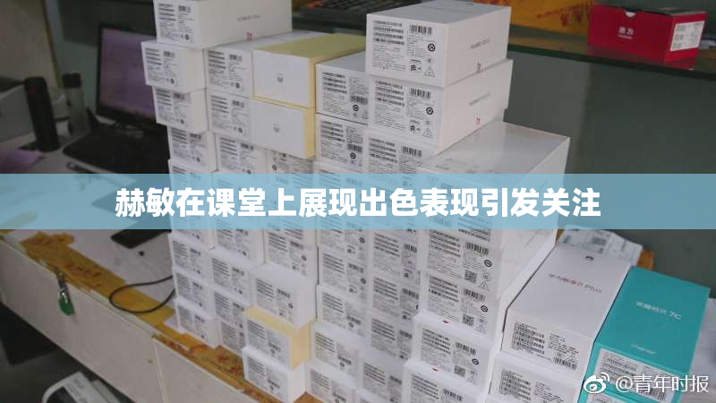 赫敏在课堂上展现出色表现引发关注